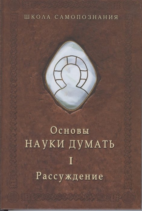 

Основы науки думать. Книга 1. Рассуждение