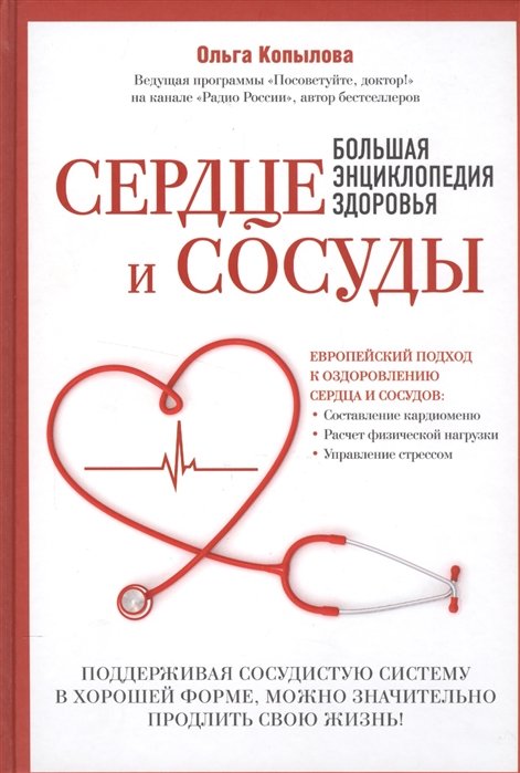 

Сердце и сосуды. Большая энциклопедия здоровья
