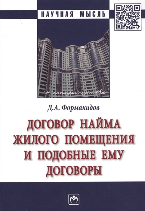 Формакидов Д. - Договор найма жилого помещения и подобные ему договоры. Монография