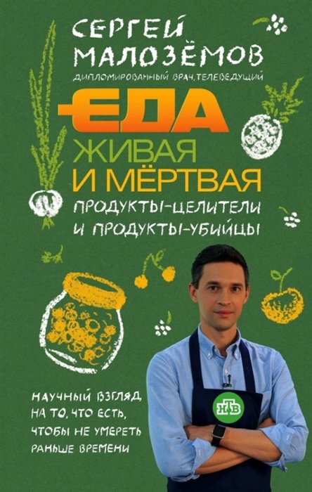 Малоземов Сергей Александрович - Еда живая и мертвая. Продукты-целители и продукты-убийцы (с автографом)