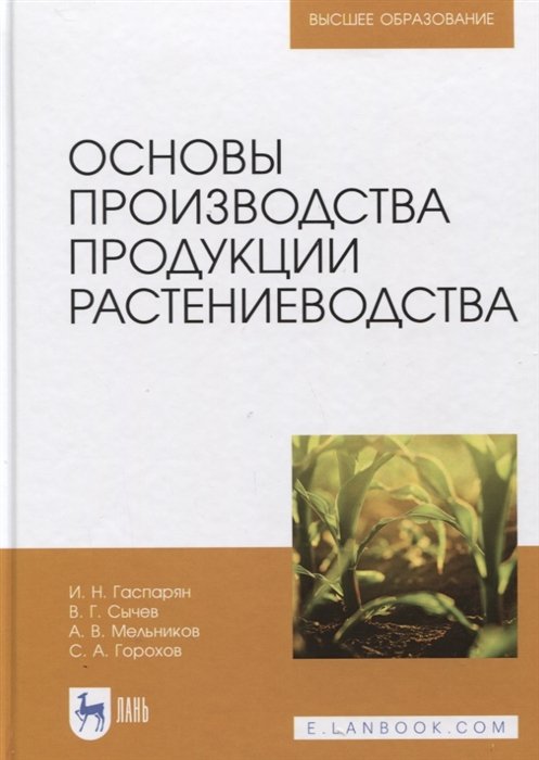 Основы производства продукции растениеводства. Учебное пособие по растениеводству. Советские книги по растениеводству. Учебник технология производства продукции растениеводства в.а. Декоративное Растениеводство учебник.