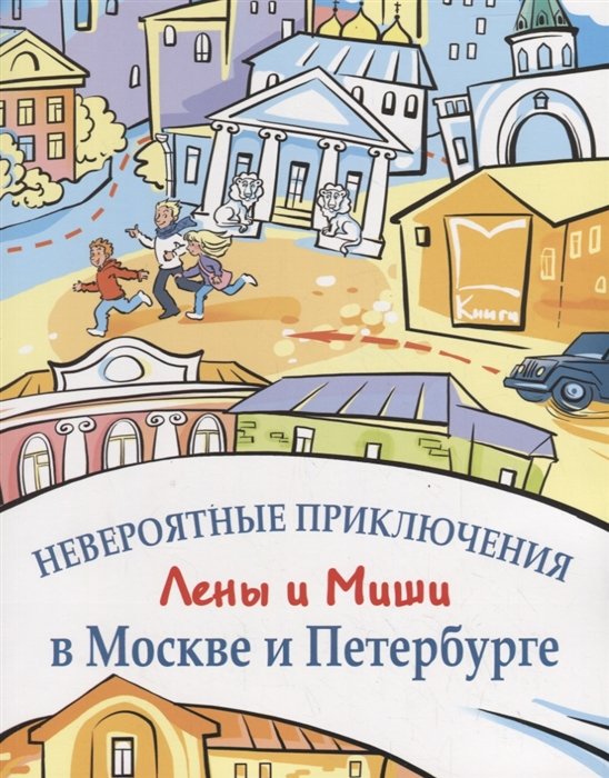 Кастелина И., Чубарова О. - Невероятные приключения Лены и Миши в Москве и Петербурге