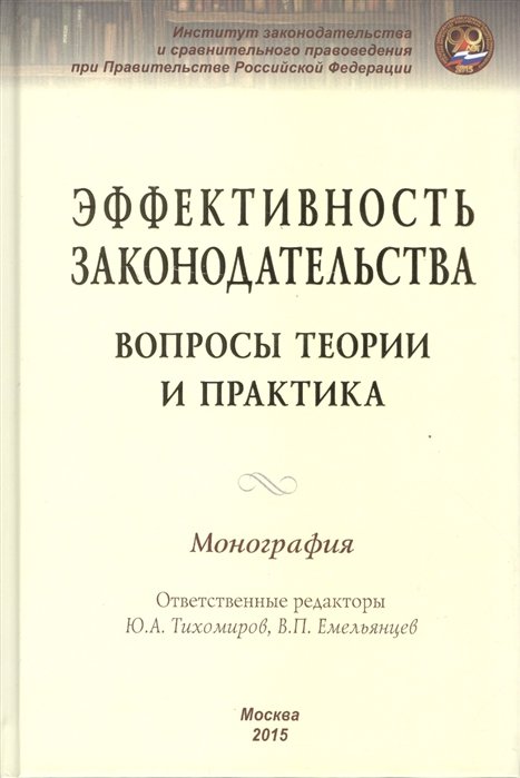 Тихомиров Ю., Емельянцев В. - Эффективность законодательства. Вопросы теории и практика. Монография