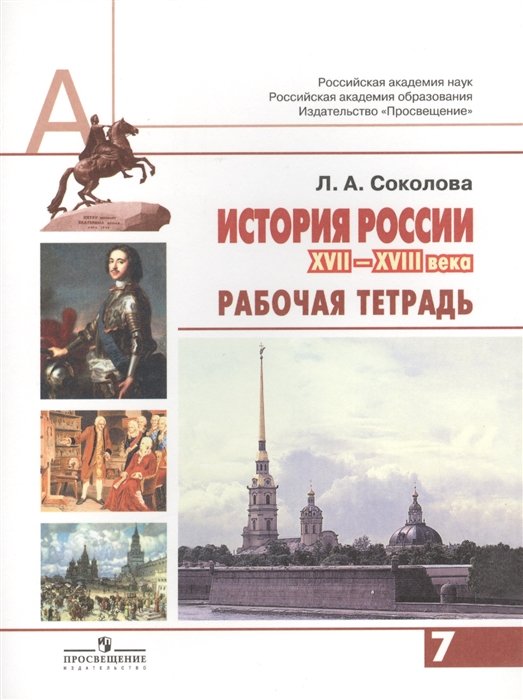 Соколова Л. - История России. XVII - XVIII века. 7 класс. Рабочая тетрадь. Пособие для учащихся общеобразовательных организаций