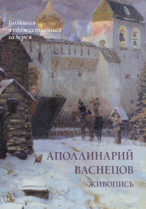 Астахов Ю.А. - Аполлинарий Васнецов. Живопись