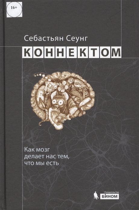 

Коннектом. Как мозг делает нас тем, что мы есть