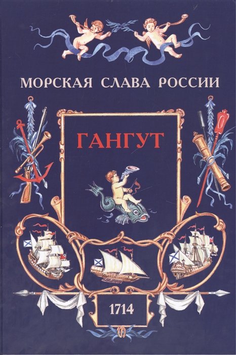 Фролов В., Яковлев О. - Гангут. 1714 (300-летию победы посвящается)