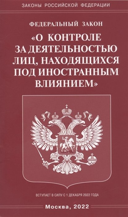  - Федеральный закон "О контроле за деятельностью лиц, находящихся под иностранным влиянием"