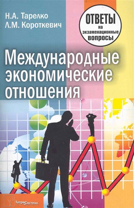 Тарелко Н., Короткевич Л. - Международные экономические отношения: ответы на экзаменационные вопросы