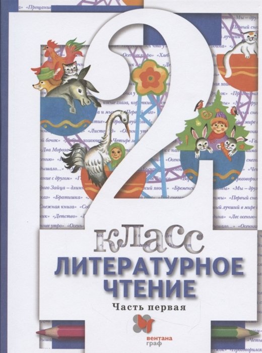 Виноградова Н., Хомякова И., Сафонова И.  - Литературное чтение. 2 класс. Учебник в двух частях. Часть1