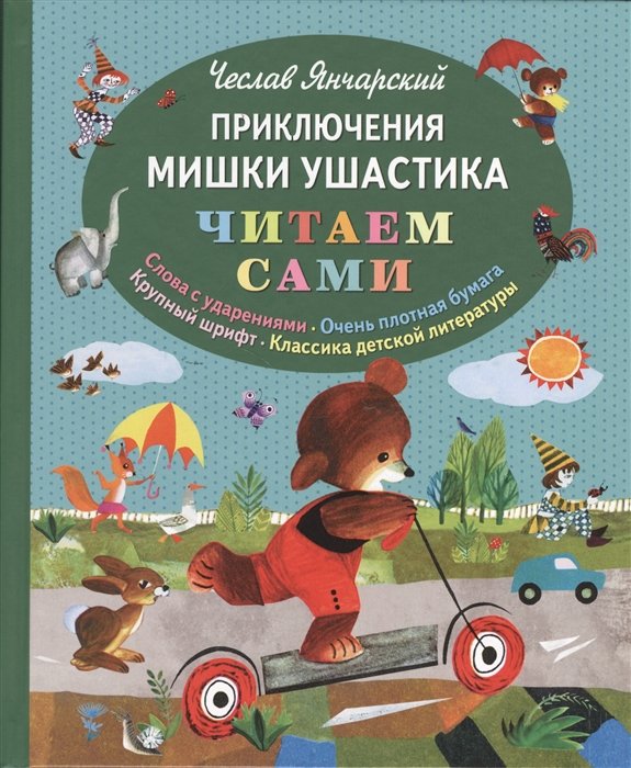 

Приключения Мишки Ушастика (пер. В. Приходько, ил. З. Рыхлицкого)