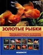 Корнеева Ольга Станиславовна - Золотые рыбки