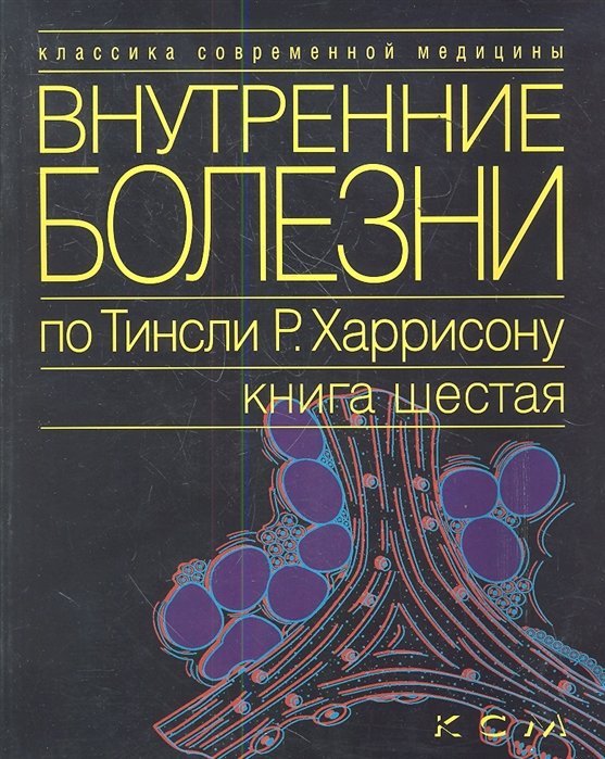 

Внутренние болезни по Тинсли Р. Харрисону. Книга шестая. Эндокринные болезни и нарушения обмена веществ. В семи томах