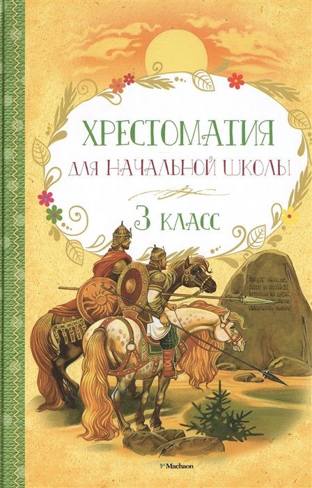

Хрестоматия для начальной школы. 3 класс: сказки, былины, басни, стихи, рассказы