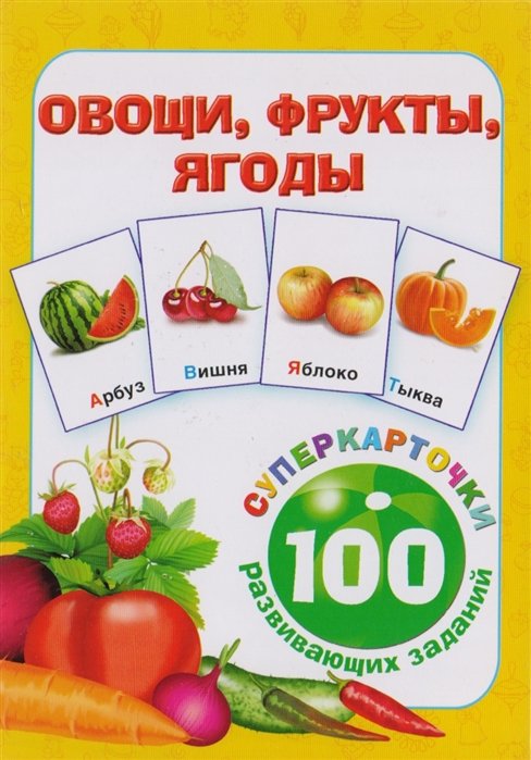 

Овощи, фрукты, ягоды