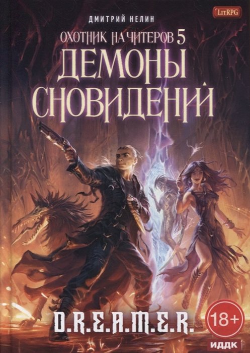 

Охотник на читеров. Книга 5: Демоны сновидений