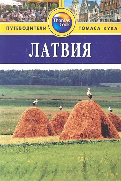 Маккелви Р., Маккелви Дж. - Латвия: Путеводитель / (2 изд.) (мягк) (Thomas Cook). Маккелви Р., Маккелви Дж. (Гранд)