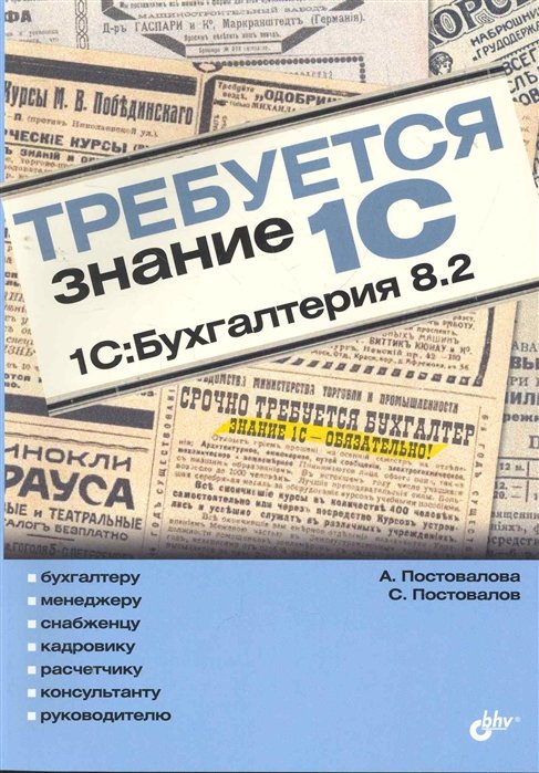 Требуется знание 1С. "1С:Бухгалтерия 8.2" / (мягк). Постовалова А. (Икс)