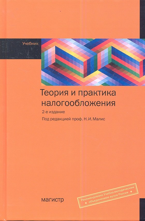 

Теория и практика налогообложения. Учебник. 2-е издание, переработанное и дополненное