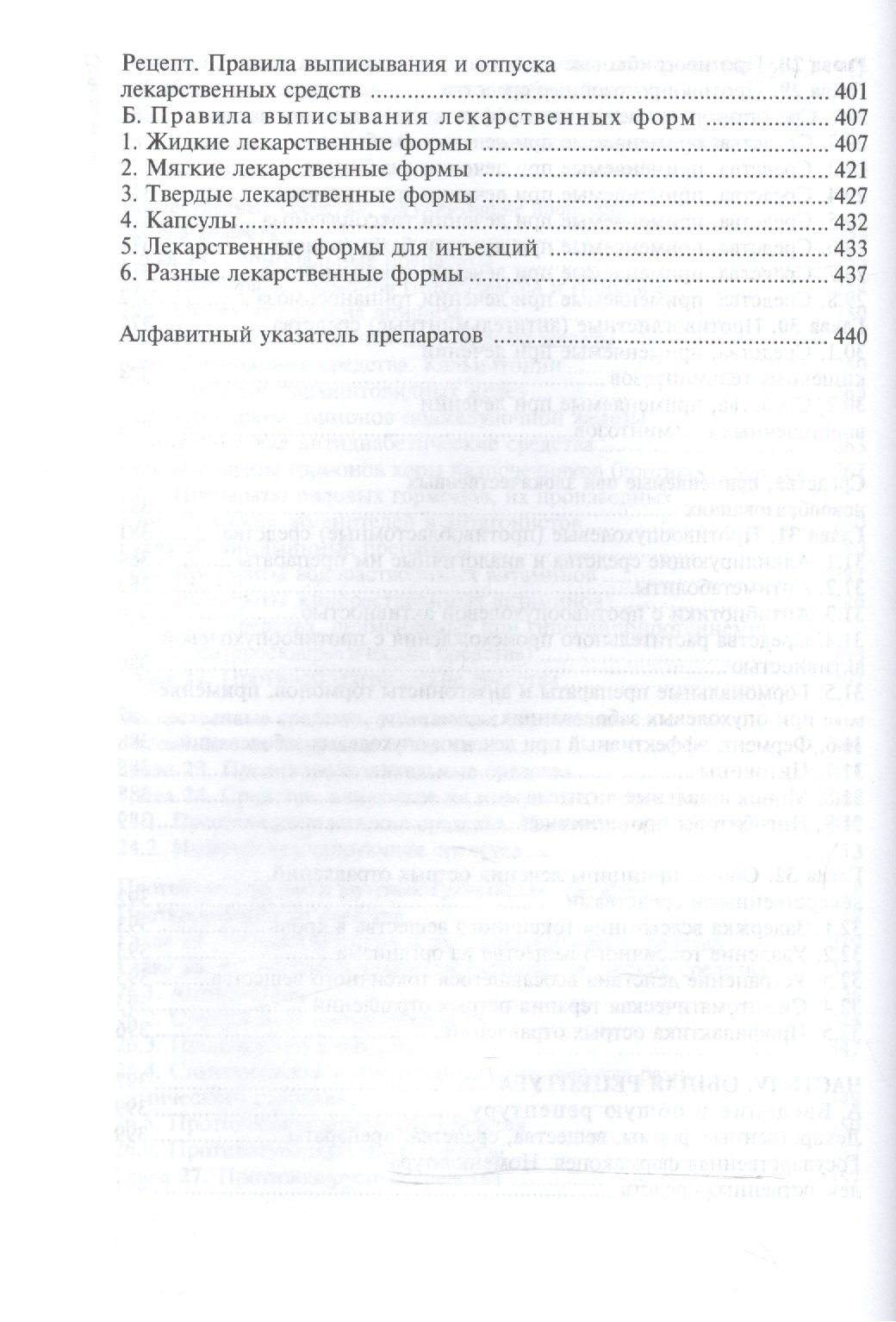 Фармакология с общей рецептурой. Учебник для медицинских колледжей и училищ  (Харкевич Д.). ISBN: 978-5-9704-3202-0 ➠ купите эту книгу с доставкой в  интернет-магазине «Буквоед»