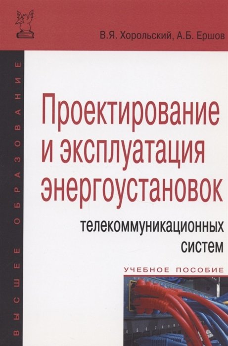 Хорольский В., Ершов А. - Проектирование и эксплуатация энергоустановок телекоммуникационных систем. Учебное пособие