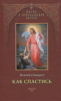 

Как спастись