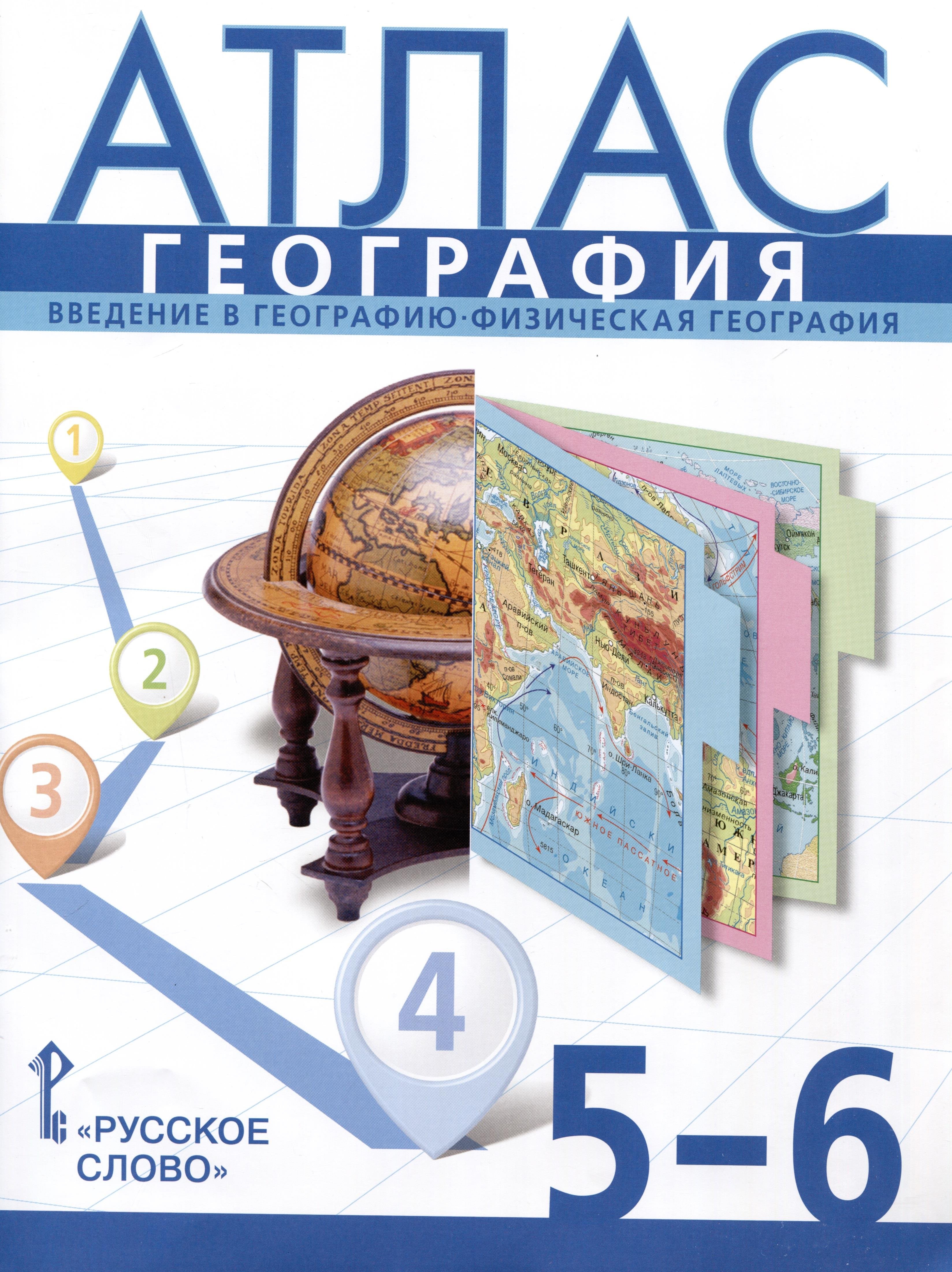 Атлас 6 класс география. Банников атлас география 5-6 кл. Атлас 5-6кл география ФГОС. Атлас география 5 класс русское слово. Банников. Атлас 5-6 кл. География / Домогацких.