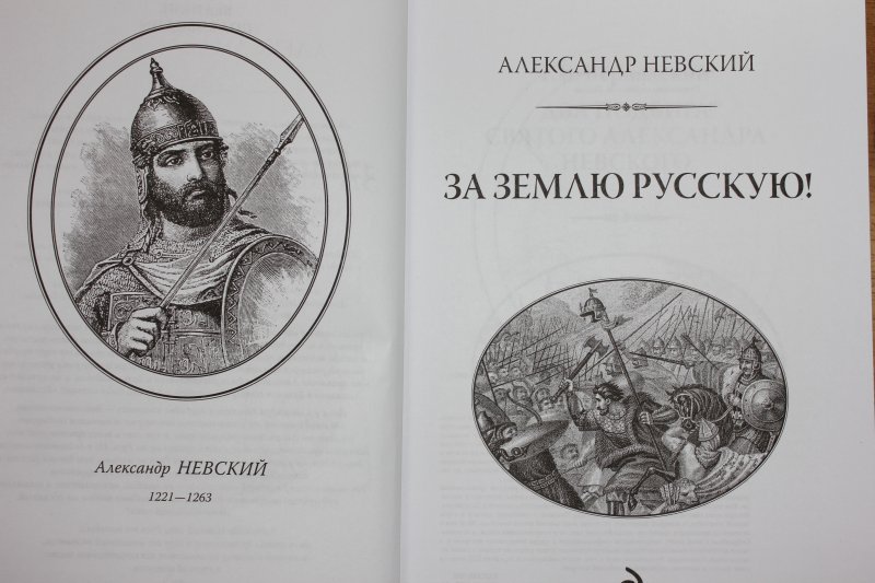 Центр земли русской. Александр Невский за землю русскую. Субботин за землю русскую. За землю русскую книга. Александр Невский. За землю русскую! 2012.