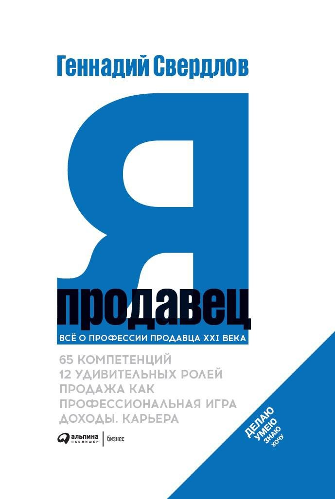 Свердлов Г. - Я - продавец. Все о профессии продавца 21 века