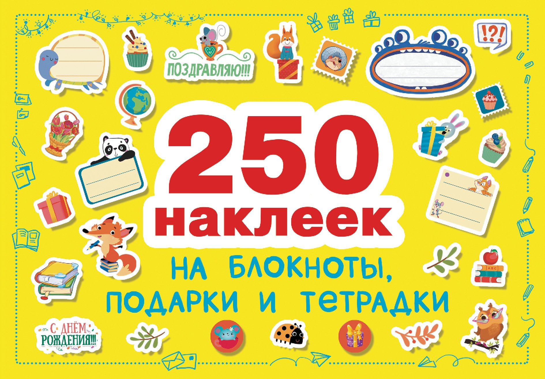 Терещенко О., Ефремова Е., Ступина Т. (худ.) - 250 наклеек. Наклейки на подарки, блокноты и тетpадки