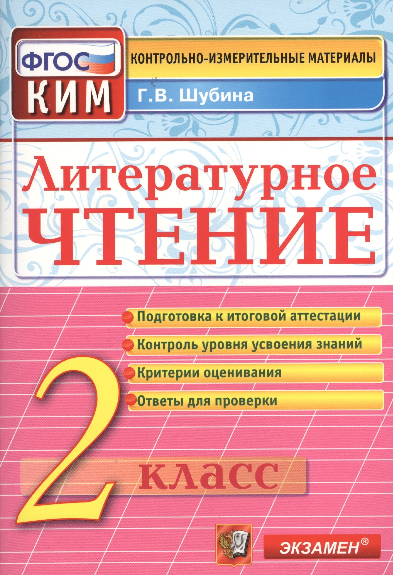 Литературное чтение. 2 класс. Подготовка к итоговой аттестации. Контроль  уровня усвоения знаний. Критерии оценок. Ответы для проверки (Шубина Г.).  ISBN: 978-5-377-06563-0 ➠ купите эту книгу с доставкой в интернет-магазине  «Буквоед»