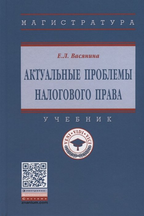 Васянина Е. - Актуальные проблемы налогового права. Учебник