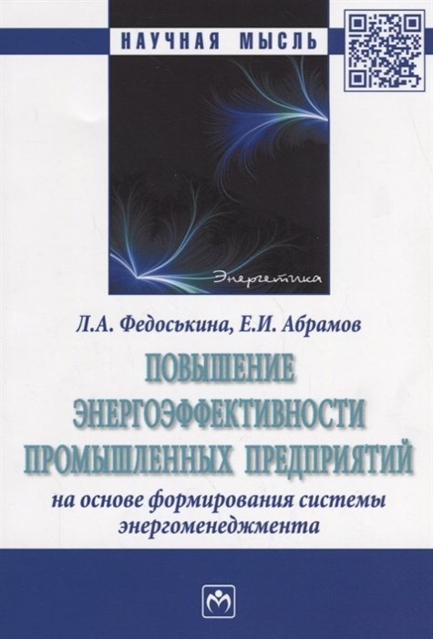 Федоськина Л., Абрамов Е. - Повышение энергоэффективности промышленных предприятий