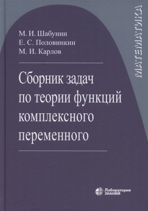 Шабунин М., Половинкин Е., Карлов М. - Сборник задач по теории функций комплексного переменного
