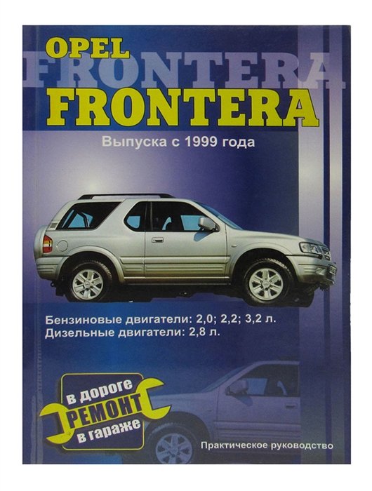 Книга OPEL Frontera, с 1999 г., бензин / дизель