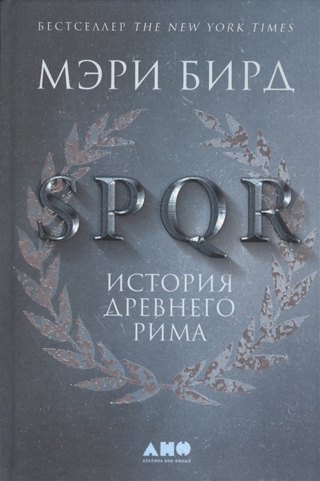 Бирд Мэри - SPQR: История Древнего Рима