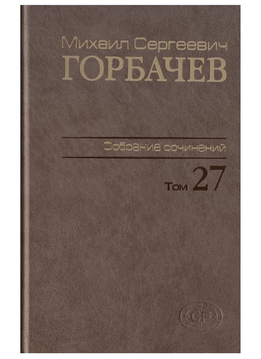 Михаил Сергеевич Горбачев. Собрание сочинений. Том 27 (Июль-август 1991)