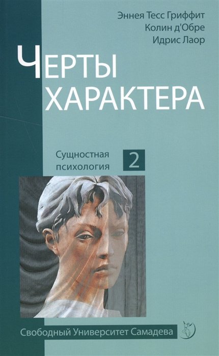 Гриффит Э., д'Обре К., Лаор И. - Черты характера. Сущностная психология 2