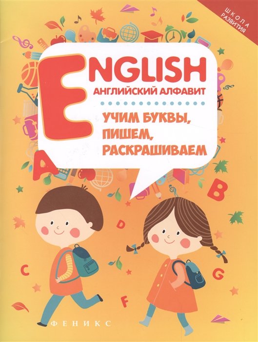 Бахметова Ю. (отв.ред.) - English. Английский алфавит: Учим буквы, пишем, раскрашиваем