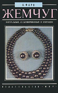 

Жемчуг: натуральный, культивированный и имитации