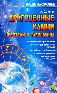 

Драгоценные камни. Целители и талисманы