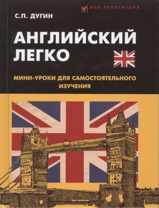 

Английский легко: мини-уроки для самостоятельного изучения