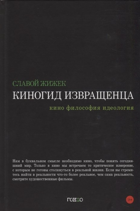 Жижек Славой - Киногид извращенца. Кино, философия, идеология