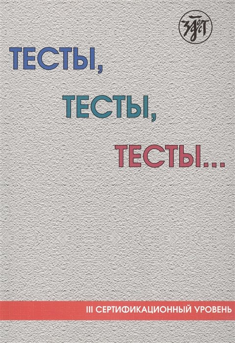 Капитонова Т., Баранова И., Никитина О. - Тесты, тесты, тесты… III сертификационный уровень