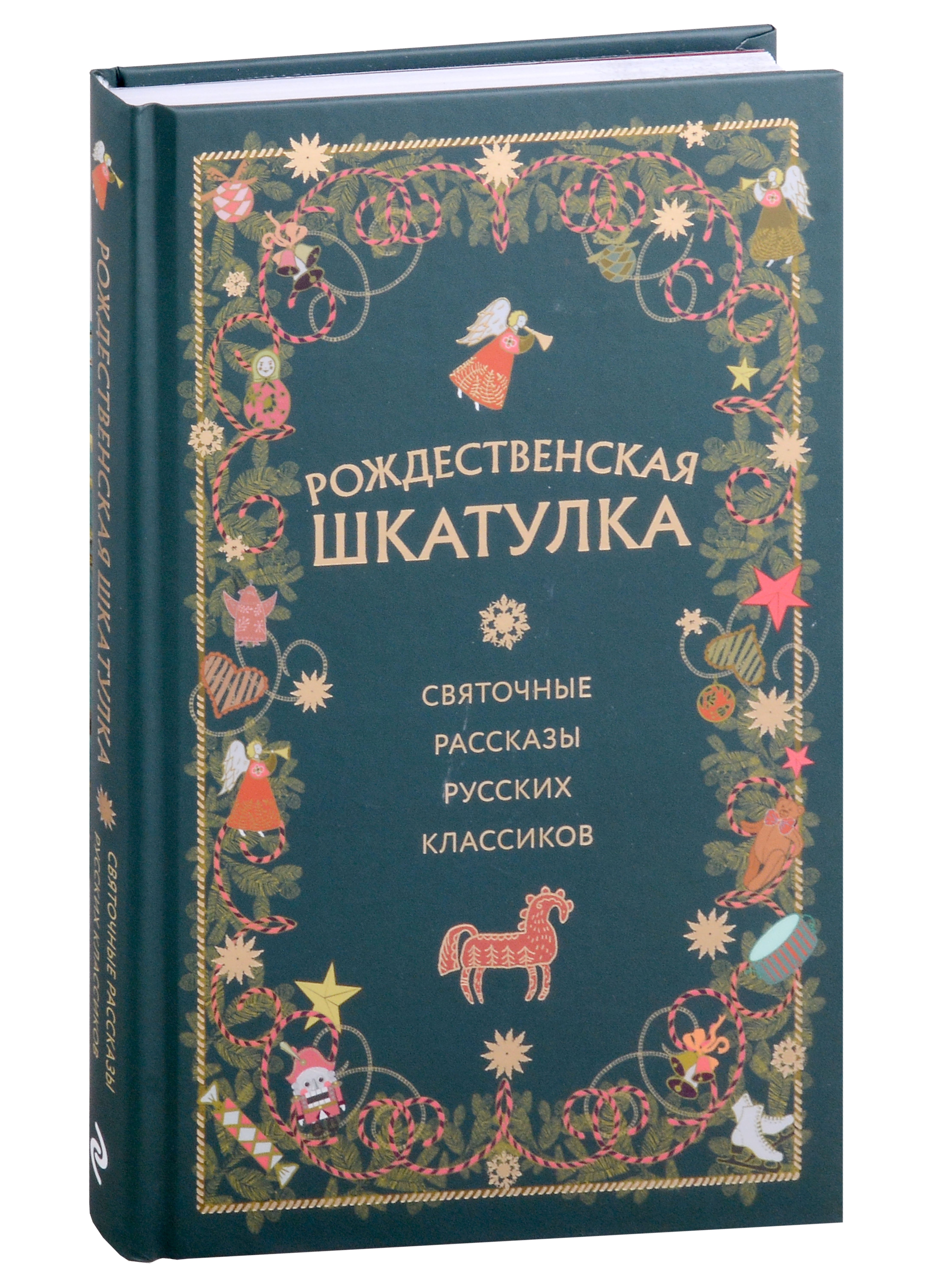 

Рождественская шкатулка: святочные рассказы русских классиков