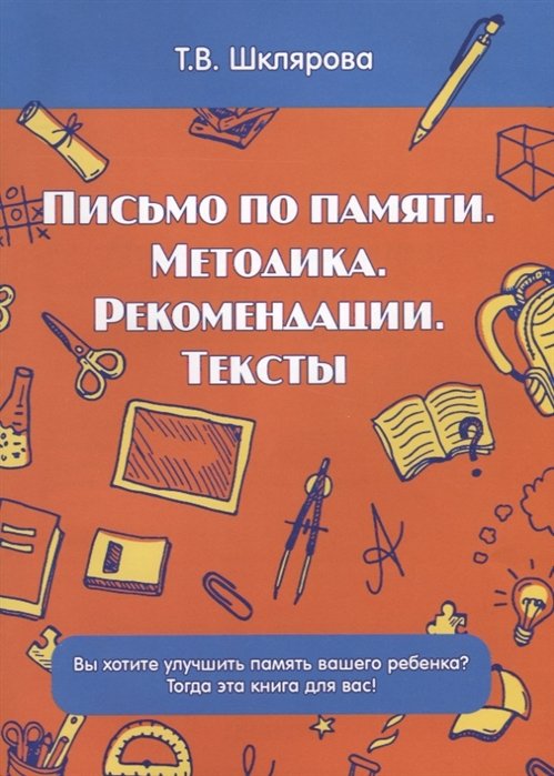 Шклярова Т. - Письмо по памяти. Методика. Рекомендации. Тексты