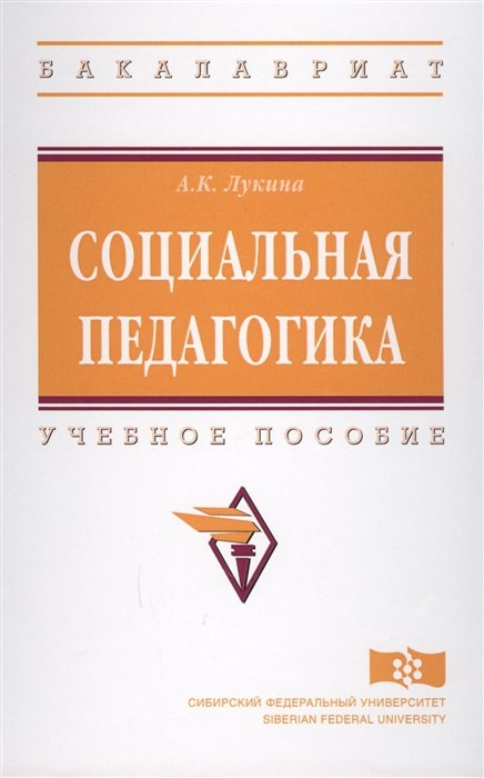 Лукина А. - Социальная педагогика. Учебное пособие