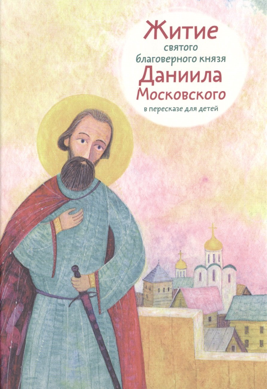 Житие святого благоверного князя Даниила Московского… (илл. Подколзина) Канатьева