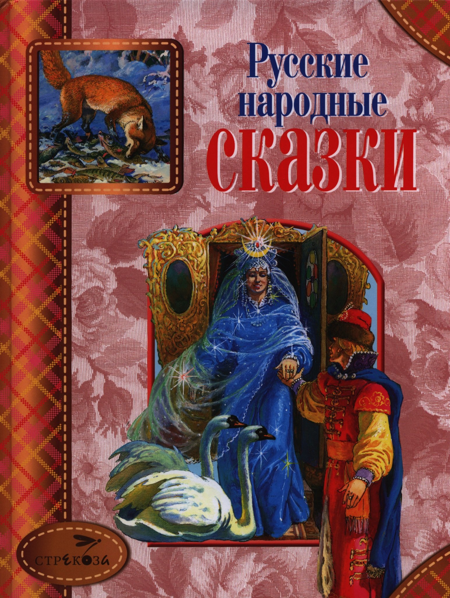 Капица О., Афанасьев А. - Русские народные сказки