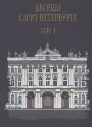 Комарова Т. (сост.) Дворцы Санкт-Петербурга. Том 1